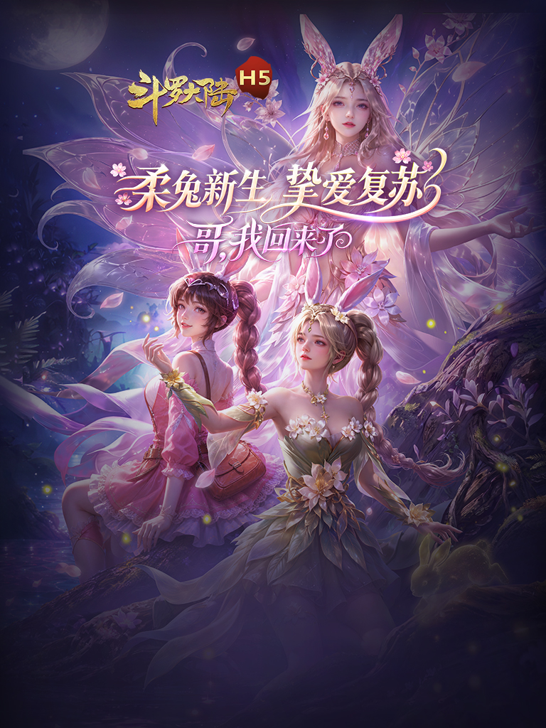 斗罗大陆H5森灵魅兔魂环阵容搭配攻略